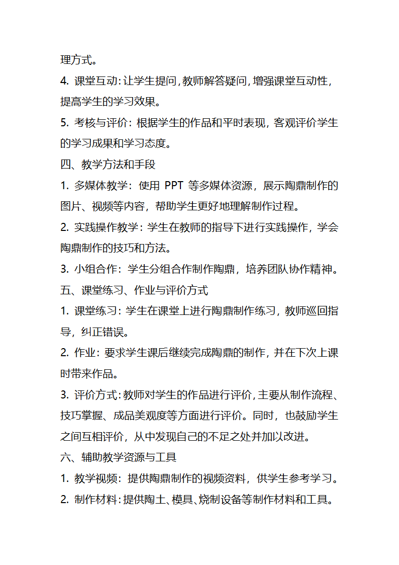 23年秋七年级劳动技术第一单元 传统工艺制作制作陶鼎  教案.doc第2页