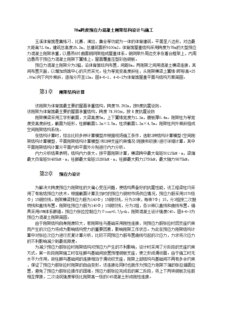 78米跨度预应力混凝土刚架结构设计与施工工艺标准.doc第1页