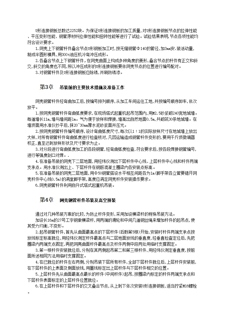 叠合节点贝壳形单层穹顶网壳高空拼装法施工工艺标准.doc第2页