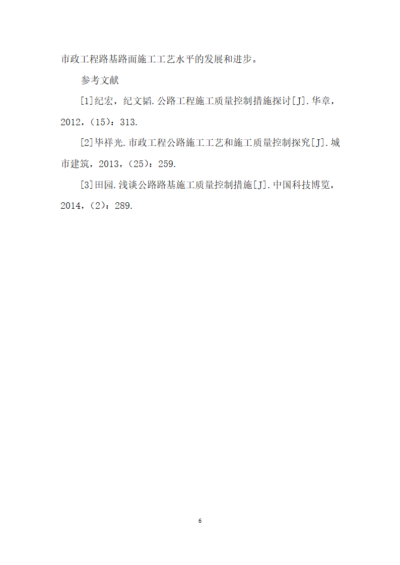 略论市政公路施工工艺和施工质量控制措施.docx第6页