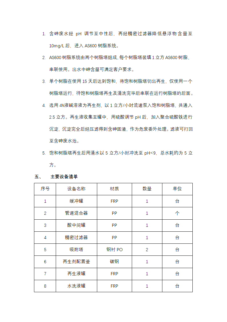 除砷树脂应用工艺结-离子交换树脂专业应用.docx第2页