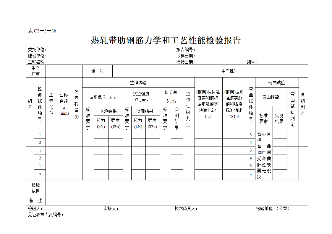 热轧带肋钢筋力学和工艺性能检验报告.doc第1页