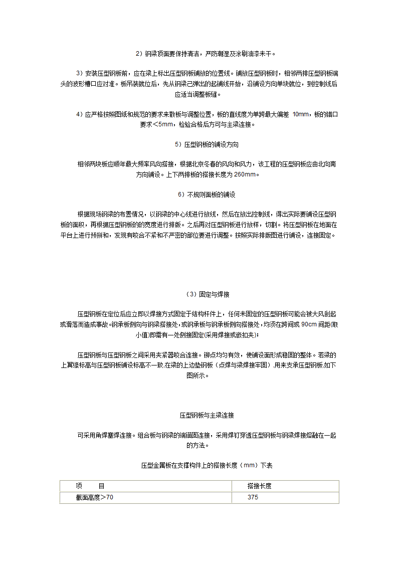 压型钢板组合楼板(楼承板)安装施工工艺标准.doc第6页