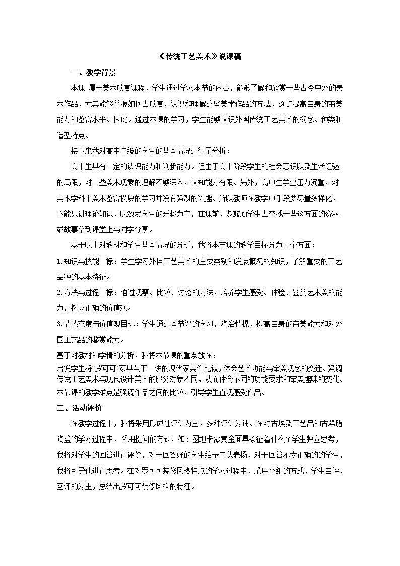 8传统工艺美术说课稿 高中美术 人教版必修艺术欣赏.doc第1页