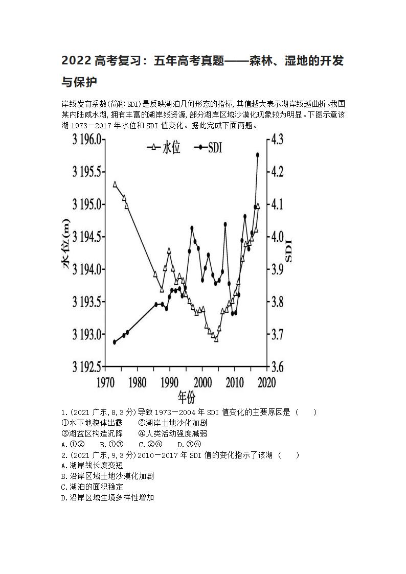 2022高考地理复习：五年高考真题（2017-2021）——森林、湿地的开发与保护（word版含答案）.doc