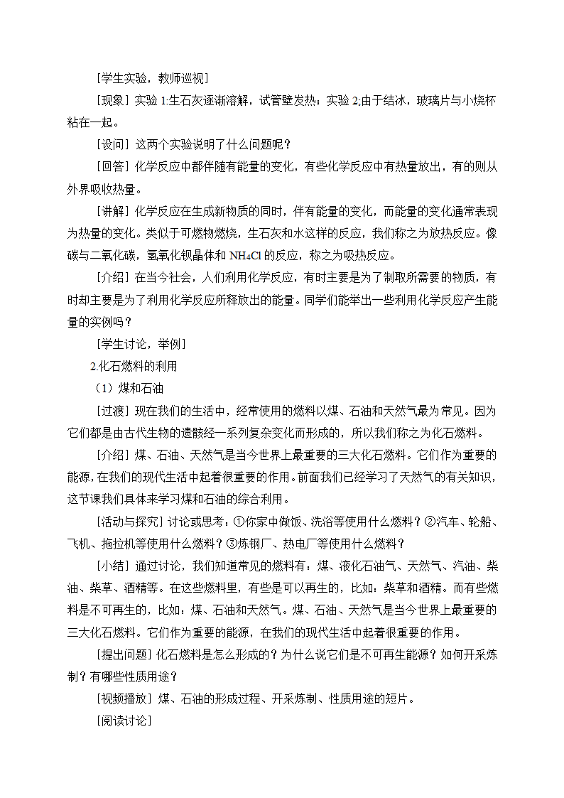 第7单元 课题2 燃料的合理利用与开发 第1课时 化学反应中的能量变化和化石燃料的利用（教案）.doc第3页