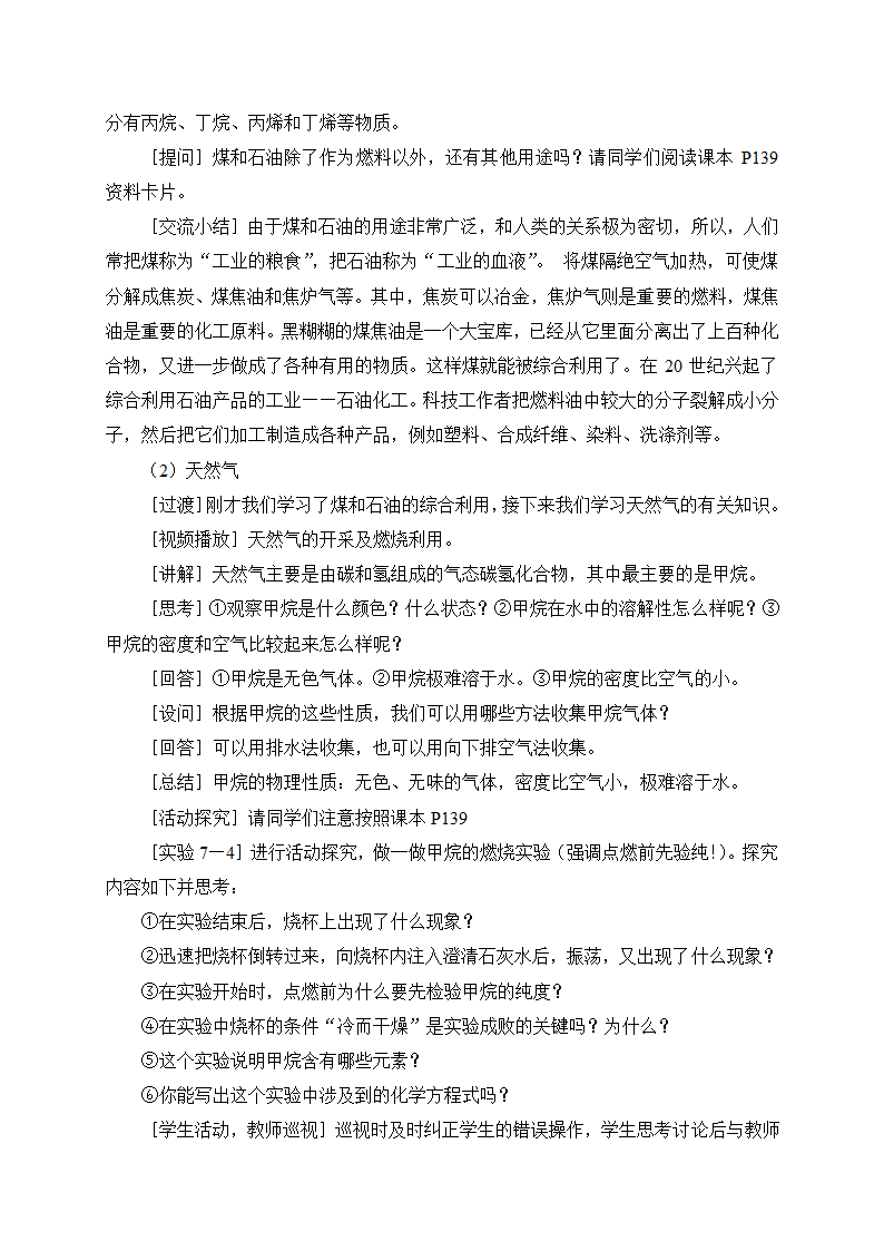 第7单元 课题2 燃料的合理利用与开发 第1课时 化学反应中的能量变化和化石燃料的利用（教案）.doc第5页