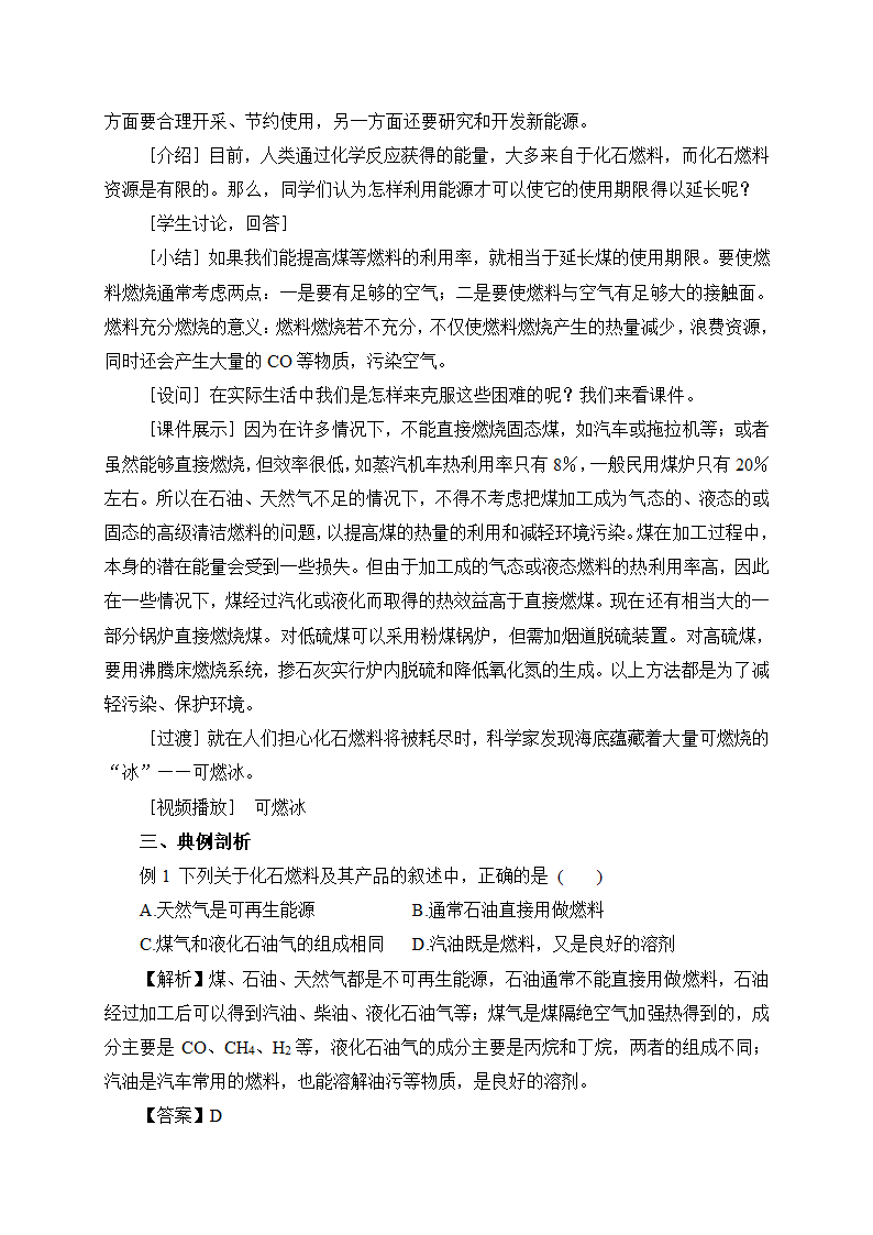 第7单元 课题2 燃料的合理利用与开发 第1课时 化学反应中的能量变化和化石燃料的利用（教案）.doc第7页