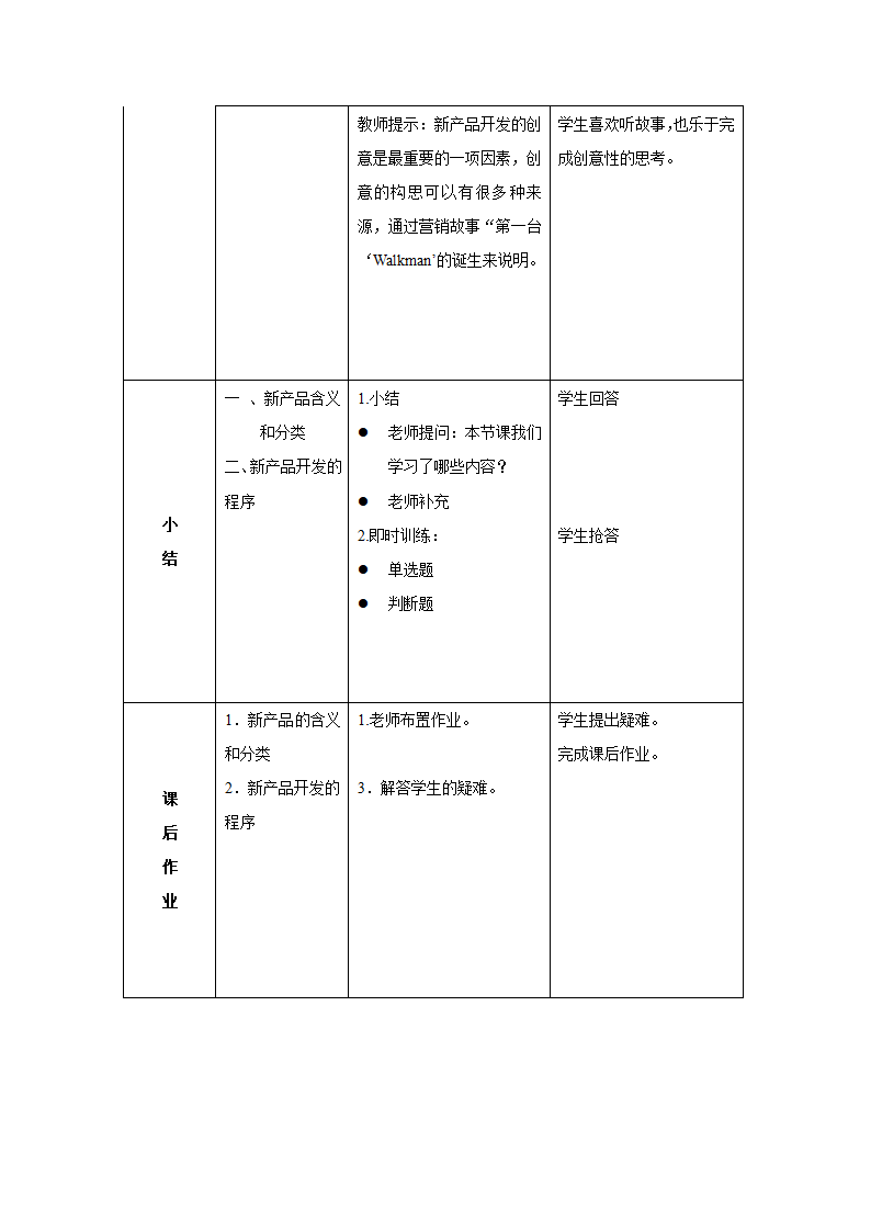 6.3 新产品开发与推广策略 教案（表格式）《市场营销知识》（高教版 第4版）.doc第3页