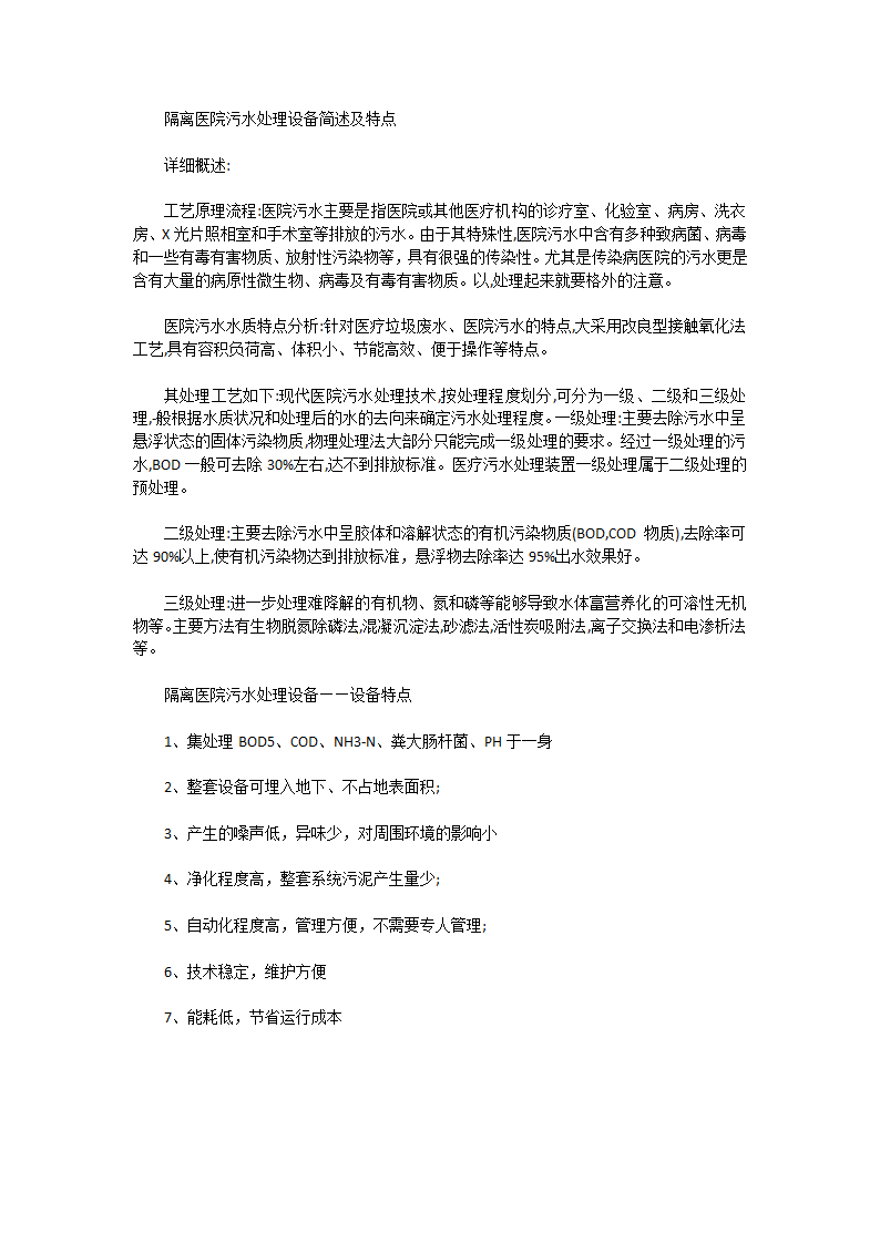 AQ隔离医院污水处理设备简述及特点.docx第1页