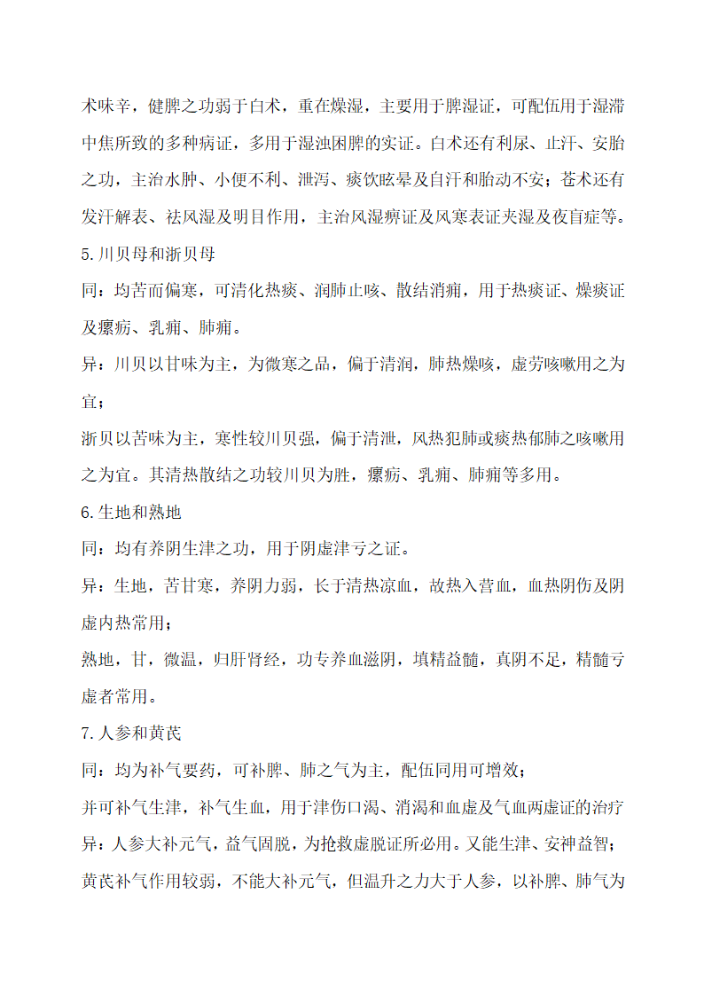 医院中药学常见药物比较.docx第2页