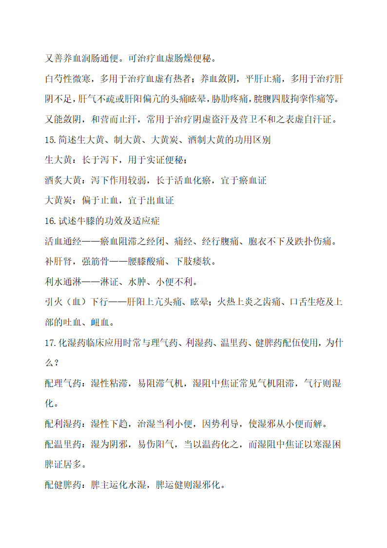 医院中药学常见药物比较.docx第5页