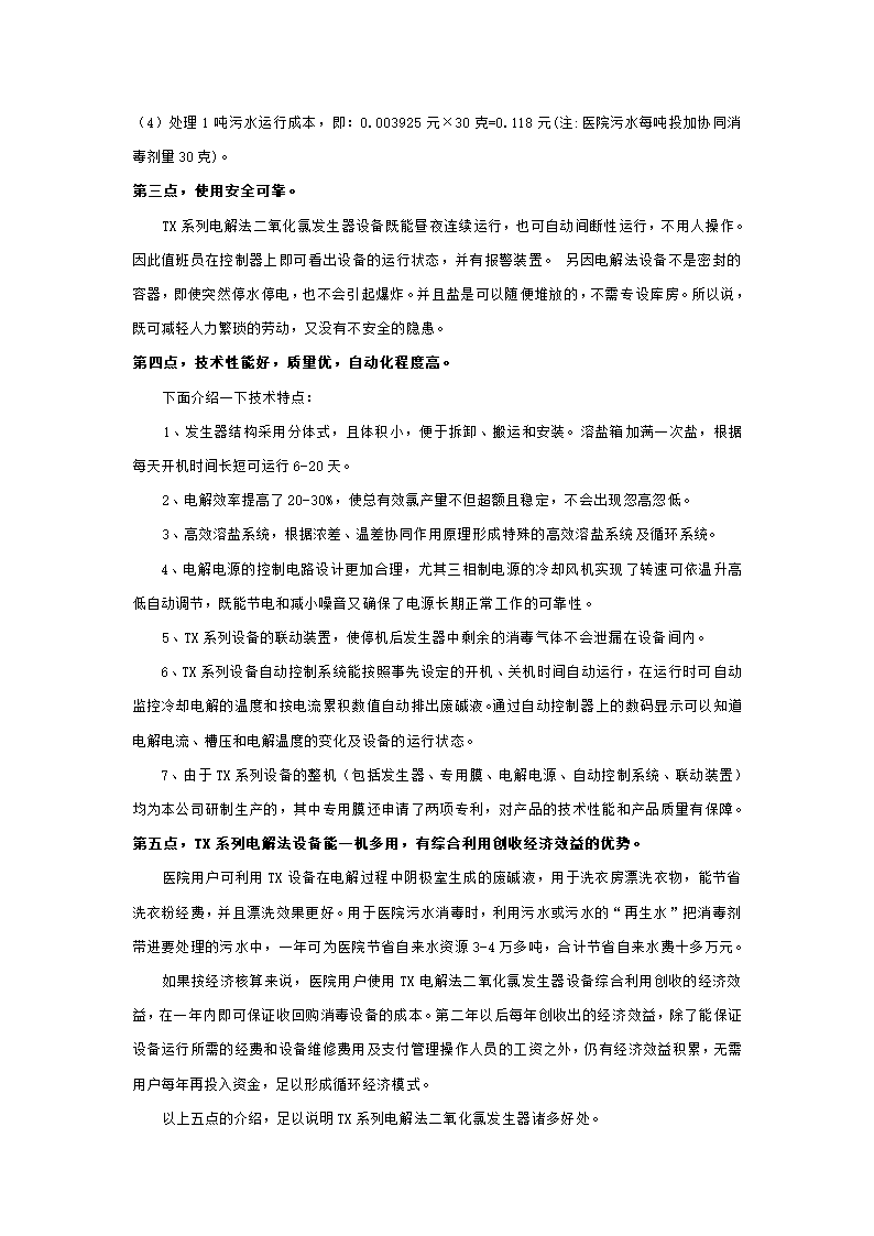 TX系列电解法二氧化氯发生器用于医院污水的特点.doc第2页