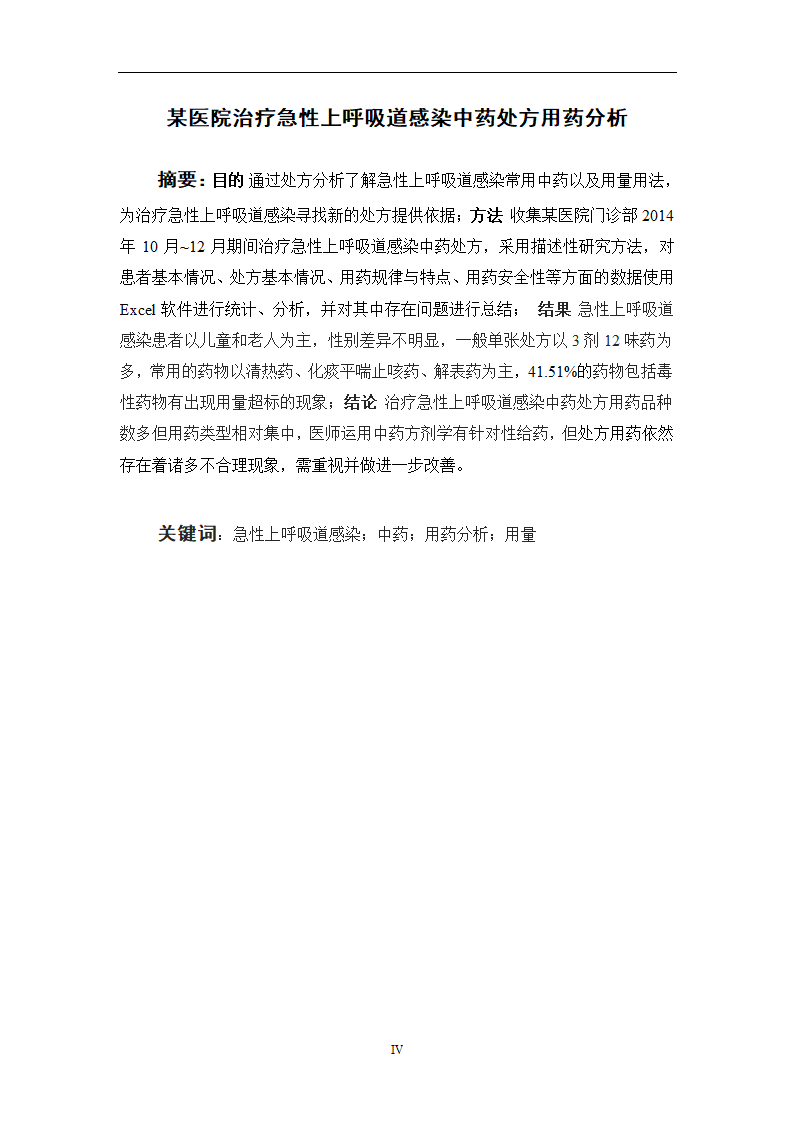 中药学论文 某医院治疗急性上呼吸道感染中药处方用药分析.doc第4页