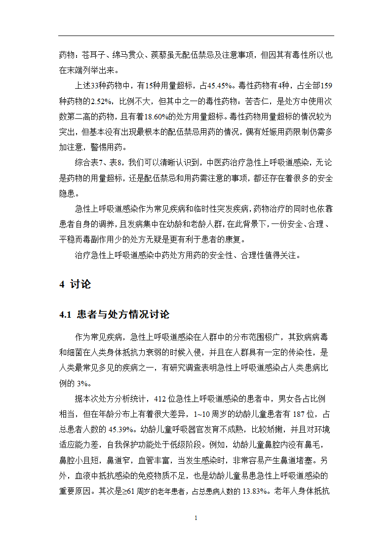 中药学论文 某医院治疗急性上呼吸道感染中药处方用药分析.doc第18页