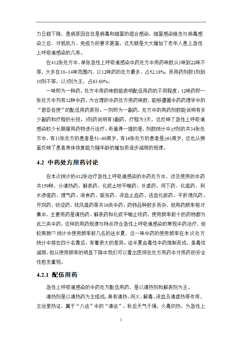 中药学论文 某医院治疗急性上呼吸道感染中药处方用药分析.doc第19页