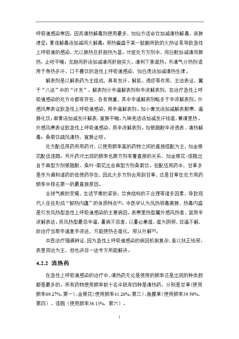 中药学论文 某医院治疗急性上呼吸道感染中药处方用药分析.doc第20页