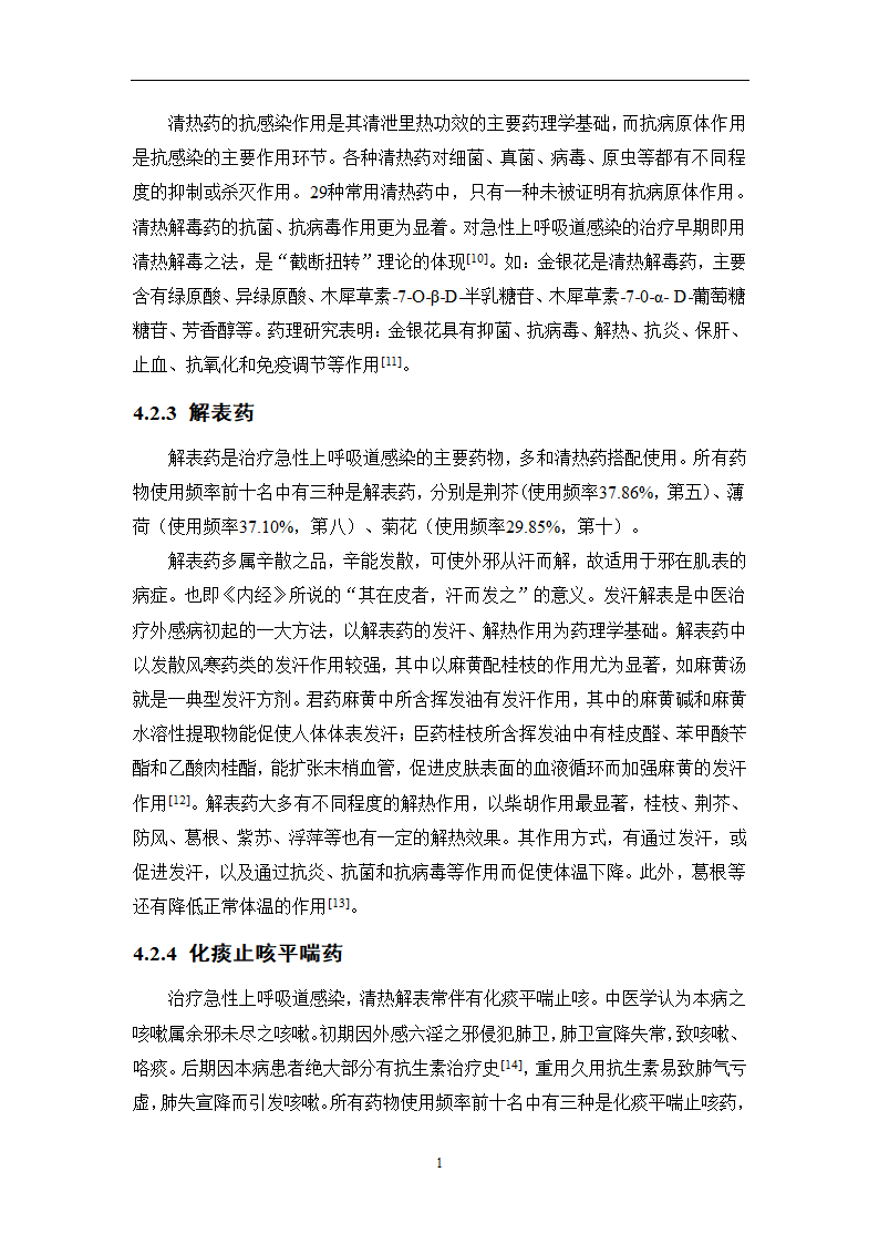 中药学论文 某医院治疗急性上呼吸道感染中药处方用药分析.doc第21页