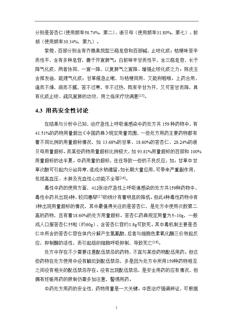 中药学论文 某医院治疗急性上呼吸道感染中药处方用药分析.doc第22页