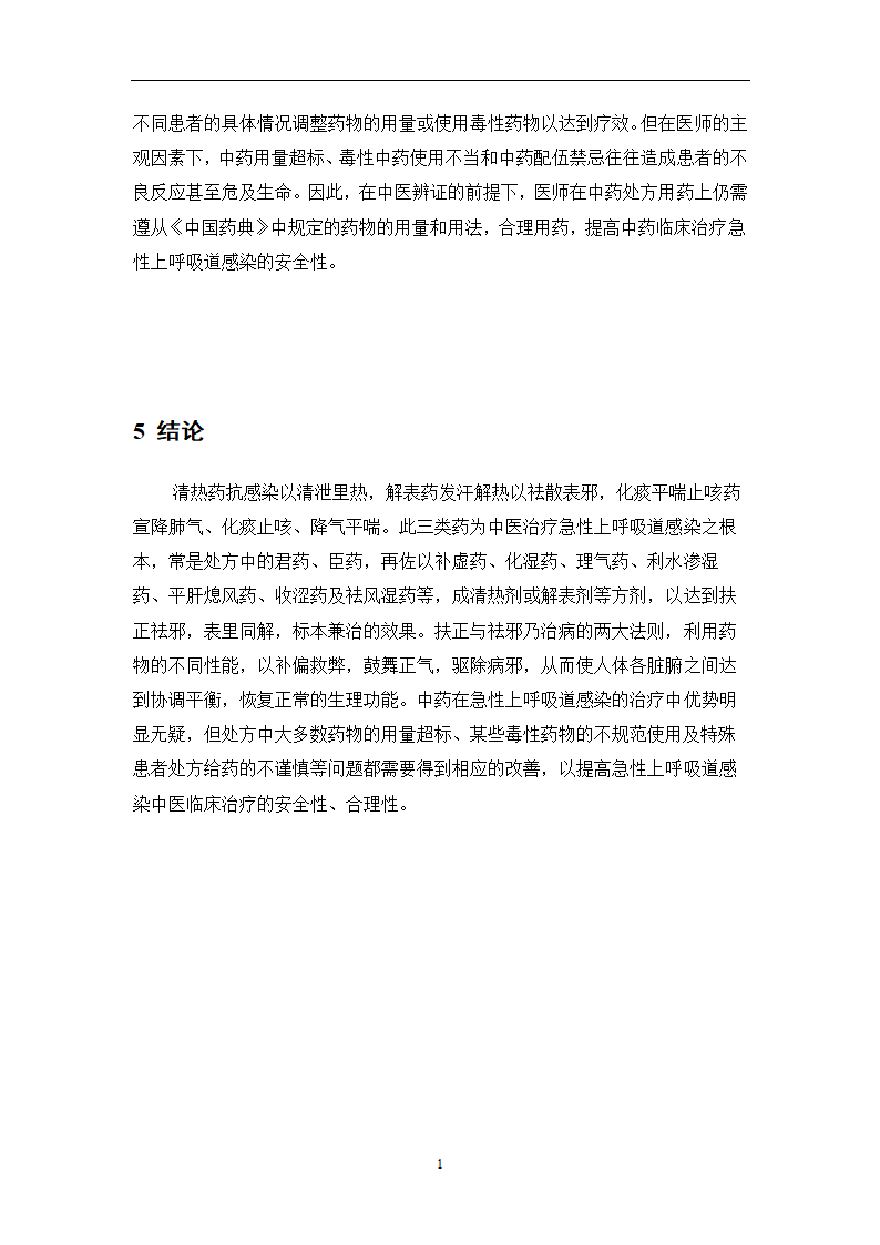 中药学论文 某医院治疗急性上呼吸道感染中药处方用药分析.doc第23页