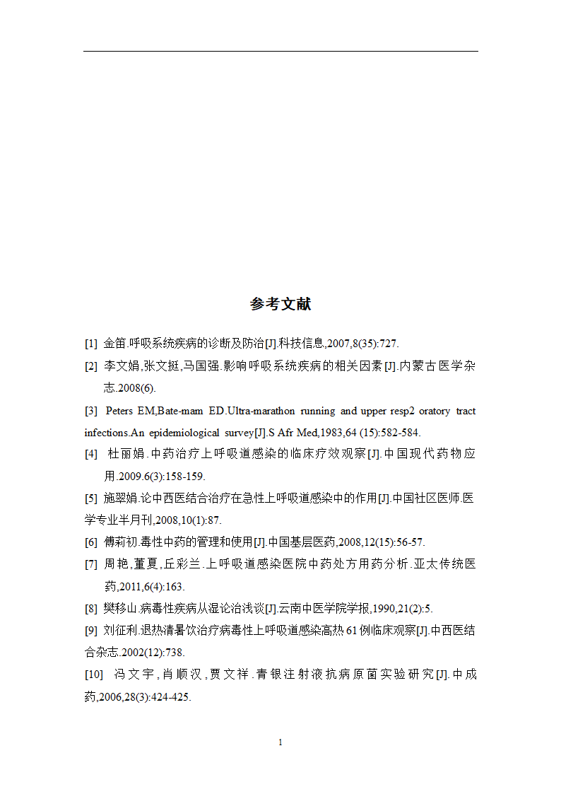 中药学论文 某医院治疗急性上呼吸道感染中药处方用药分析.doc第24页