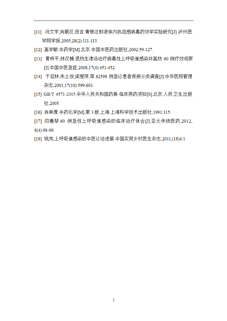 中药学论文 某医院治疗急性上呼吸道感染中药处方用药分析.doc第25页