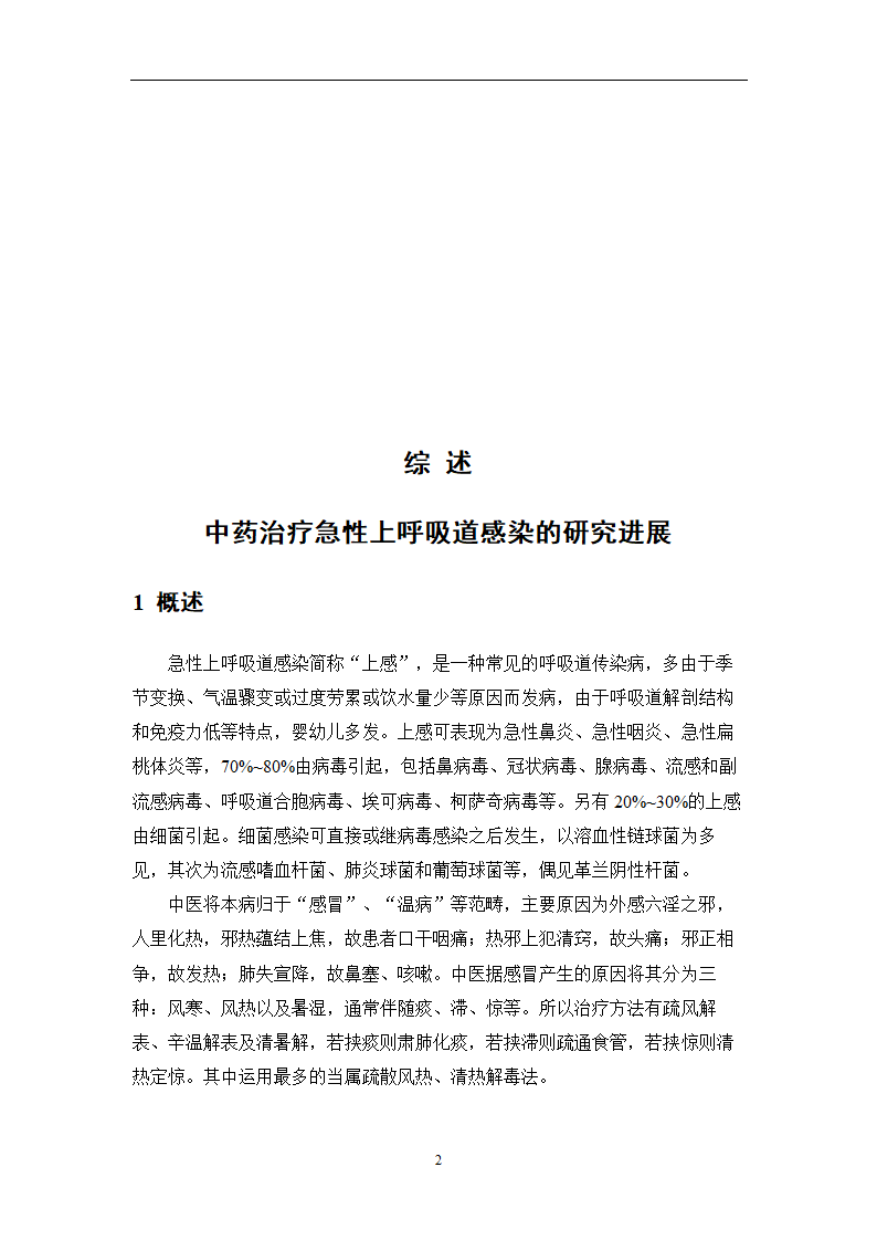 中药学论文 某医院治疗急性上呼吸道感染中药处方用药分析.doc第26页