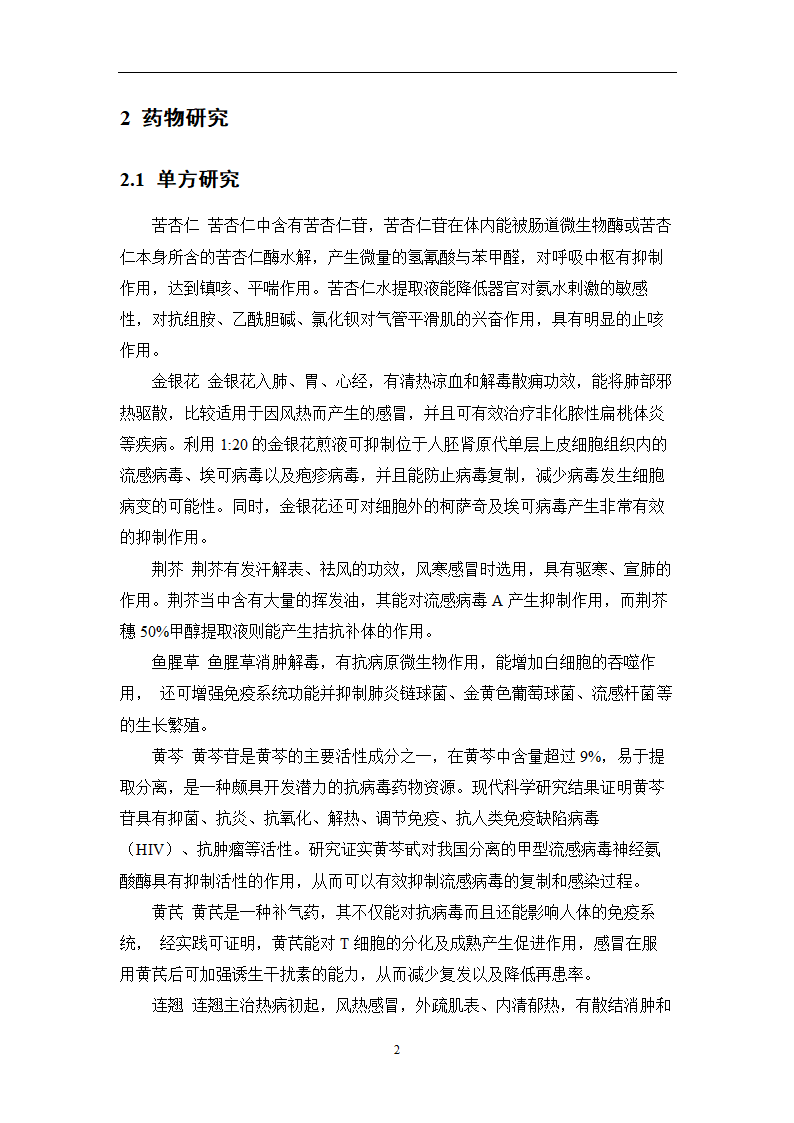 中药学论文 某医院治疗急性上呼吸道感染中药处方用药分析.doc第27页