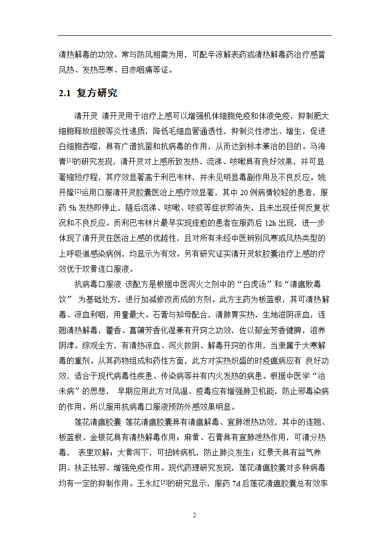 中药学论文 某医院治疗急性上呼吸道感染中药处方用药分析.doc第28页