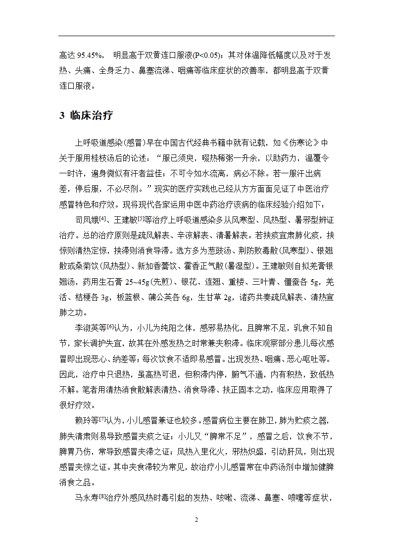 中药学论文 某医院治疗急性上呼吸道感染中药处方用药分析.doc第29页