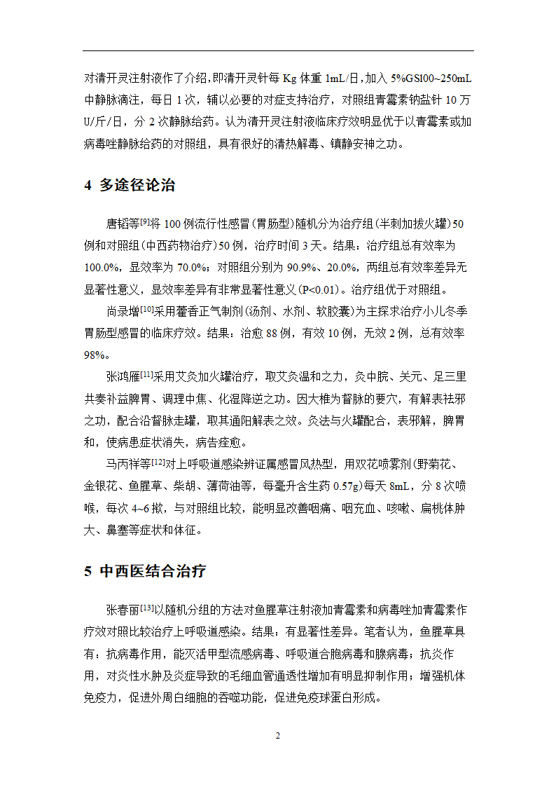 中药学论文 某医院治疗急性上呼吸道感染中药处方用药分析.doc第30页