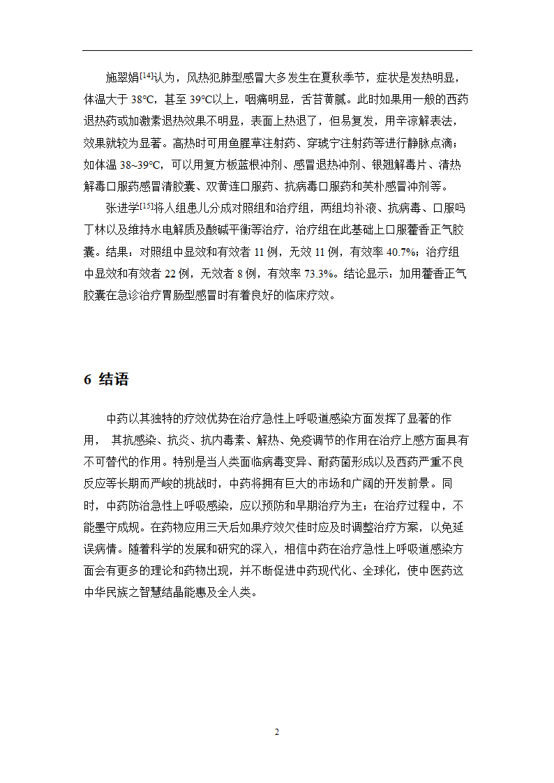 中药学论文 某医院治疗急性上呼吸道感染中药处方用药分析.doc第31页