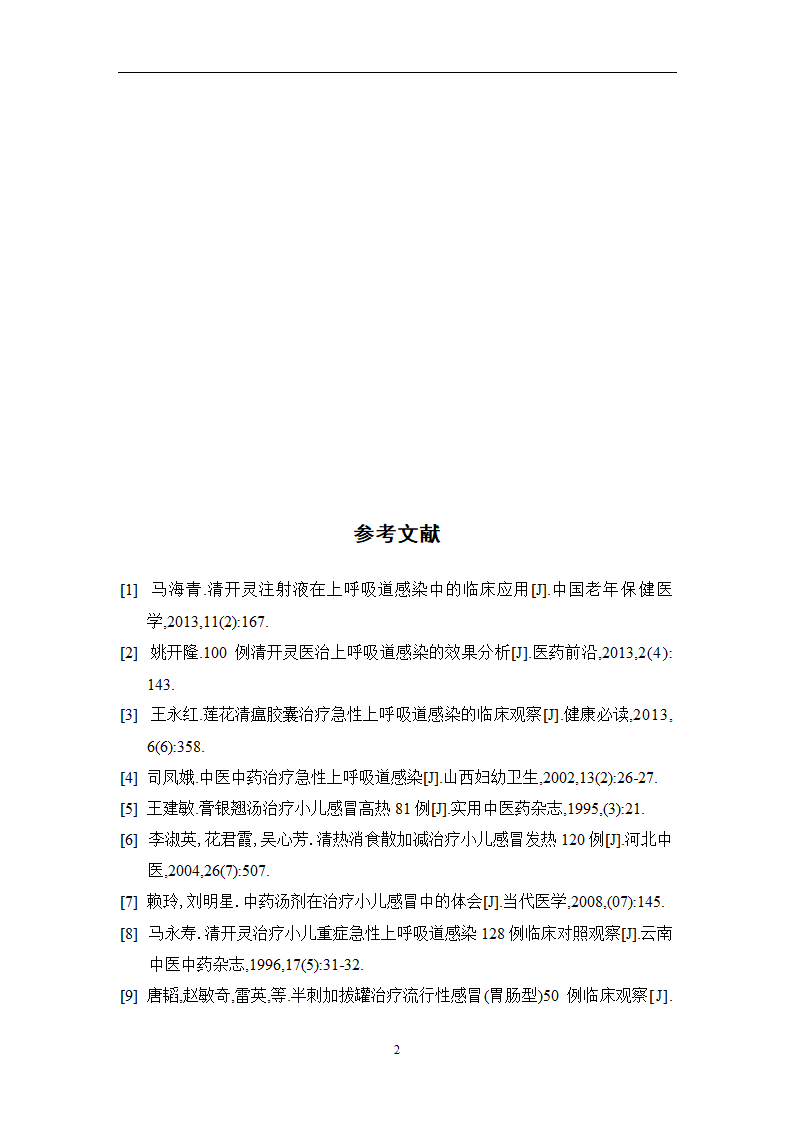 中药学论文 某医院治疗急性上呼吸道感染中药处方用药分析.doc第32页