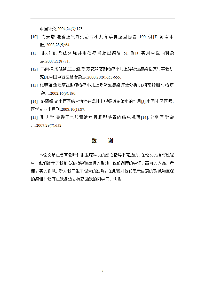 中药学论文 某医院治疗急性上呼吸道感染中药处方用药分析.doc第33页