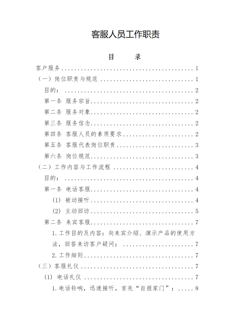 客服人员工作职责客服职责.doc第1页