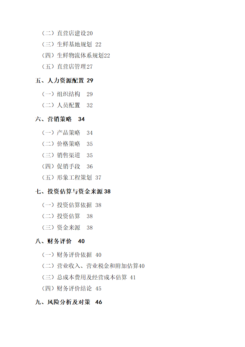 生鲜电商项目商业计划书方案.docx第2页