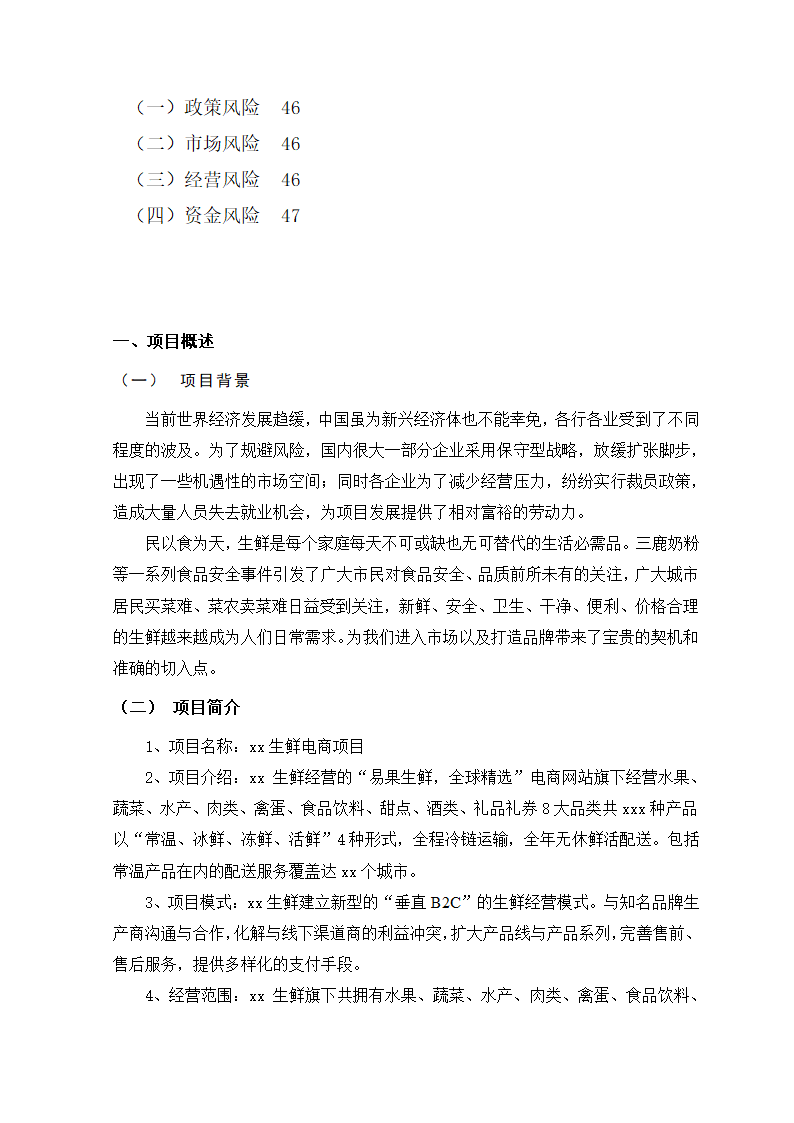 生鲜电商项目商业计划书方案.docx第3页