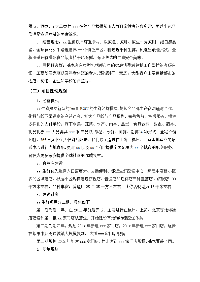 生鲜电商项目商业计划书方案.docx第4页