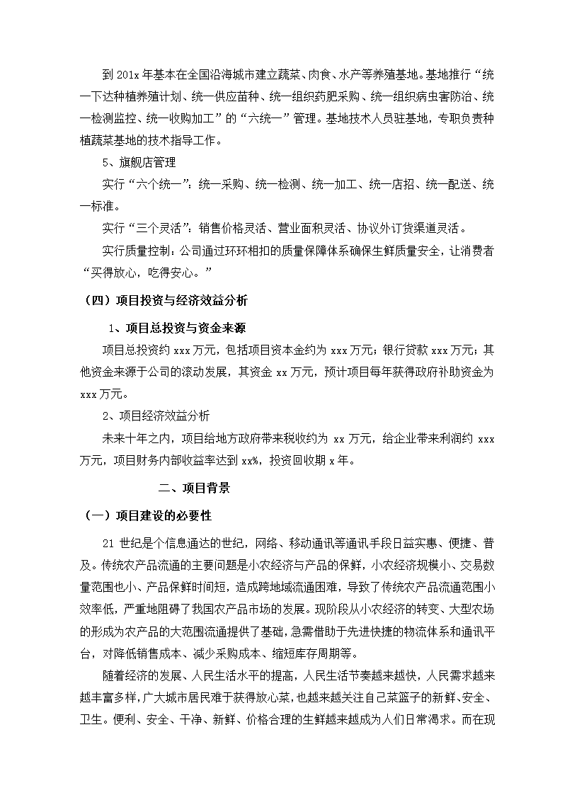 生鲜电商项目商业计划书方案.docx第5页