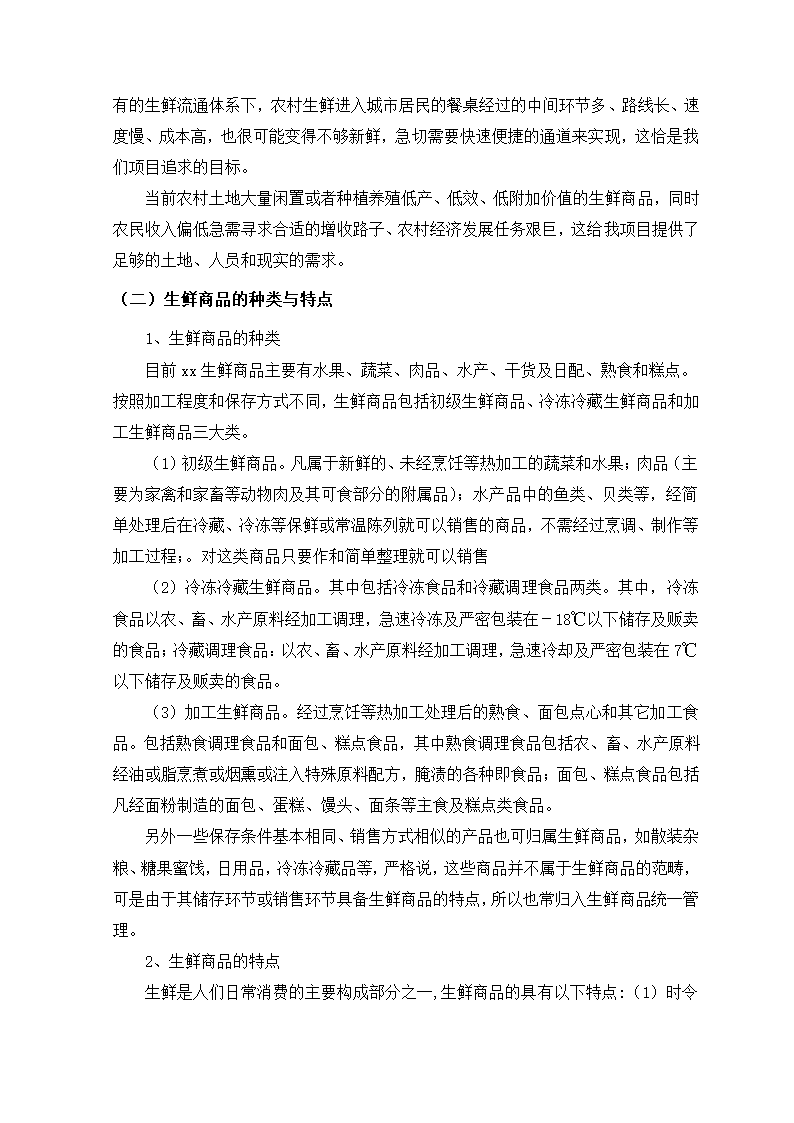 生鲜电商项目商业计划书方案.docx第6页