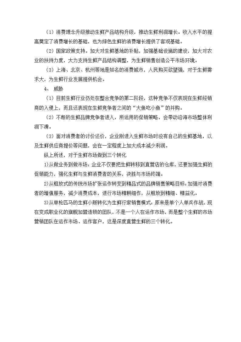 生鲜电商项目商业计划书方案.docx第8页