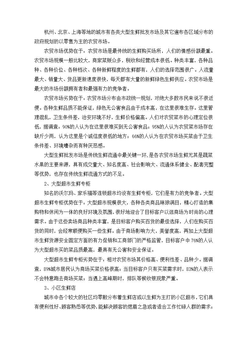 生鲜电商项目商业计划书方案.docx第11页