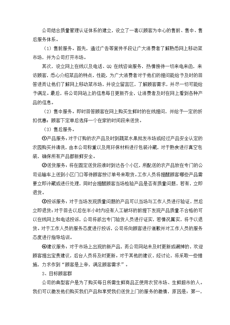 生鲜电商项目商业计划书方案.docx第14页