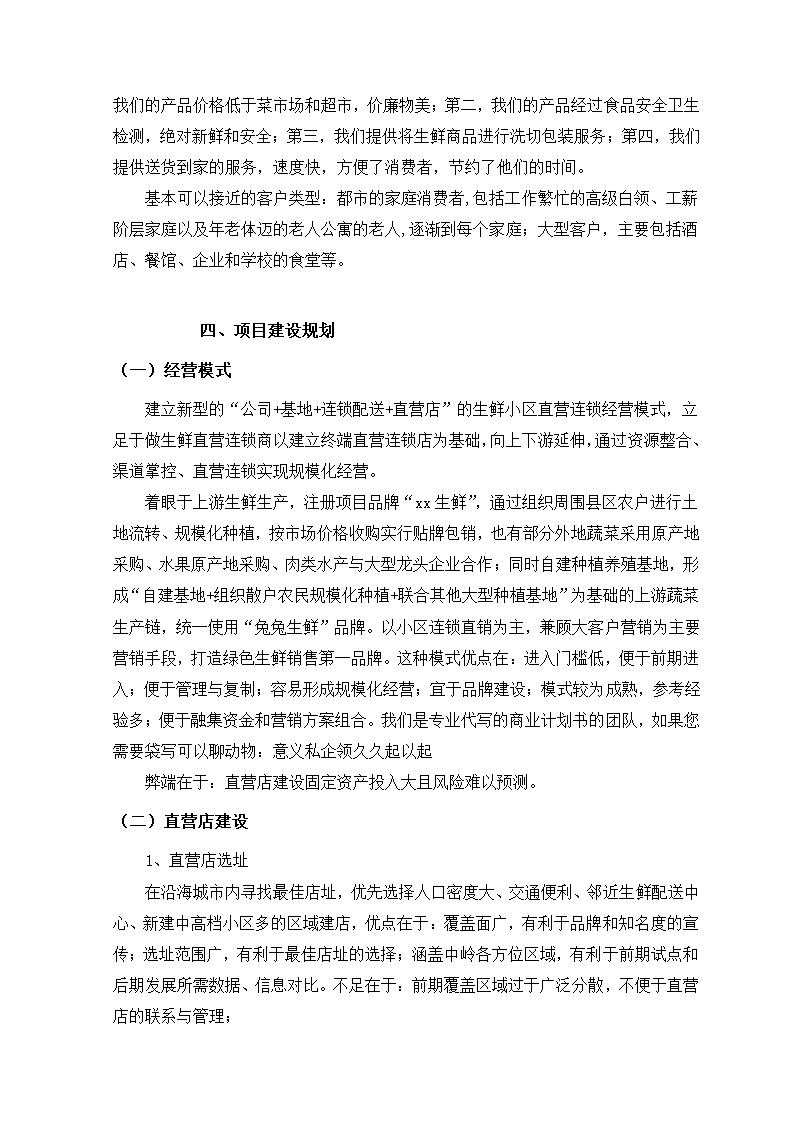 生鲜电商项目商业计划书方案.docx第15页