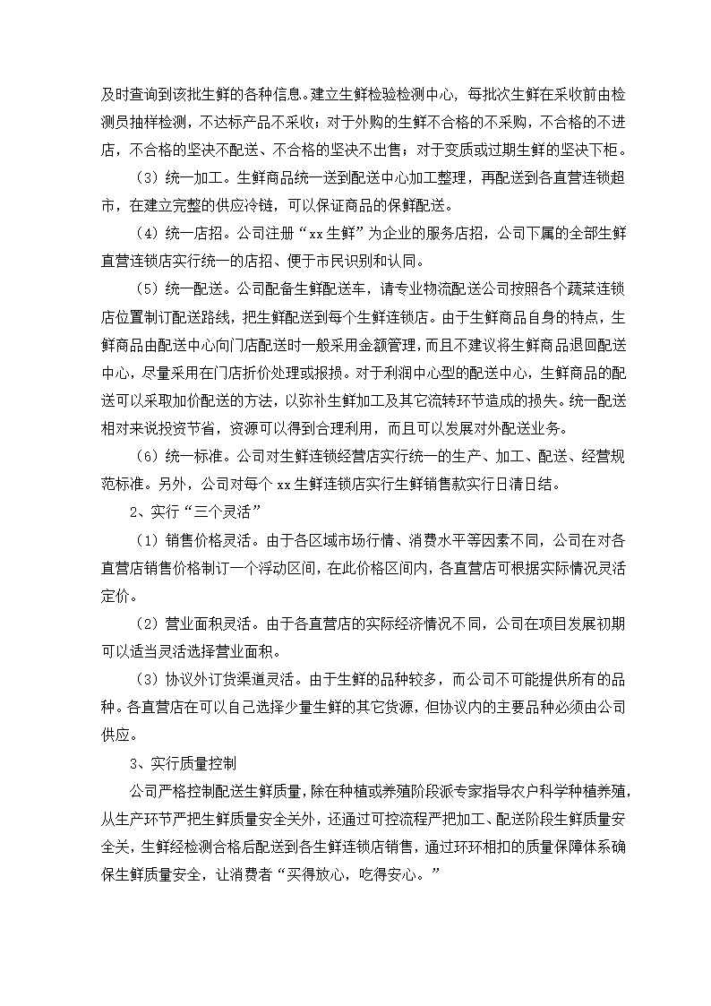 生鲜电商项目商业计划书方案.docx第21页