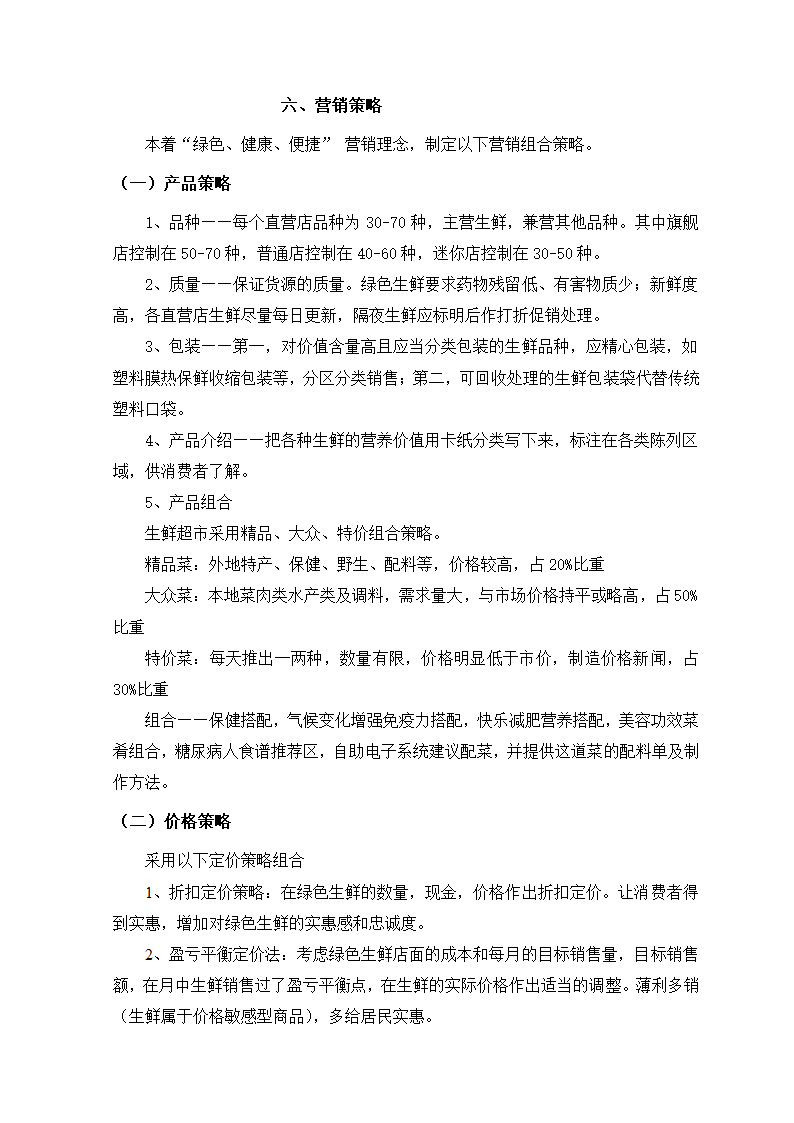 生鲜电商项目商业计划书方案.docx第27页