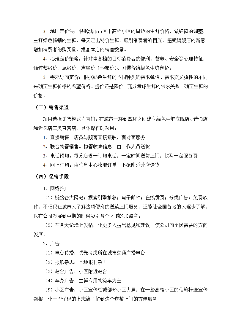 生鲜电商项目商业计划书方案.docx第28页