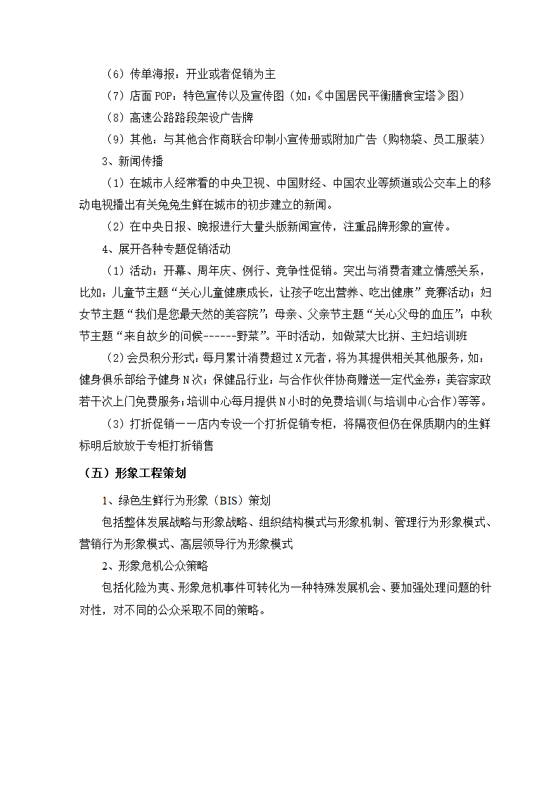 生鲜电商项目商业计划书方案.docx第29页