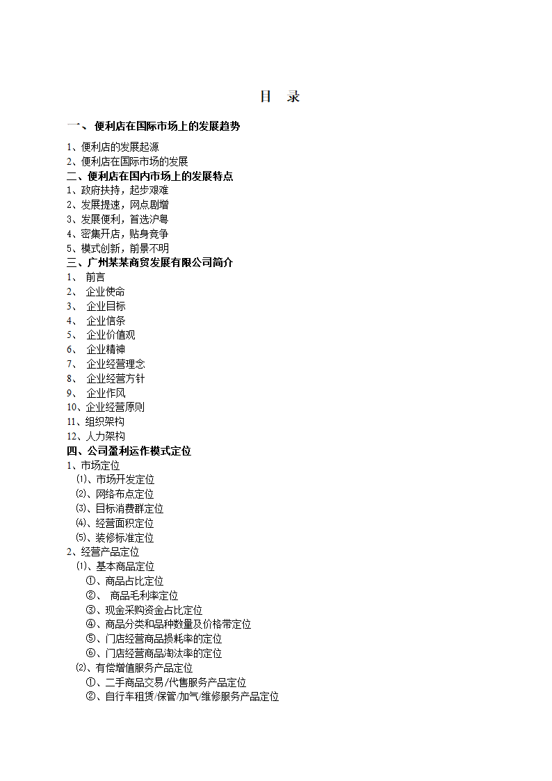 便利店商场超市连锁店商业计划书.docx第2页