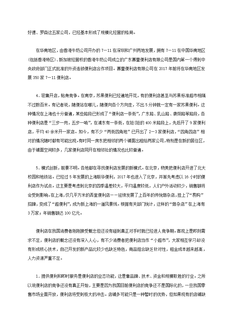 便利店商场超市连锁店商业计划书.docx第9页